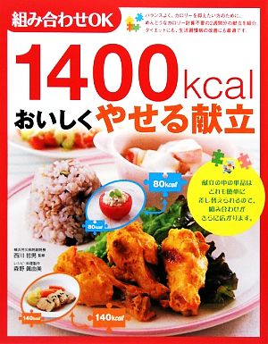 1400kcalおいしくやせる献立