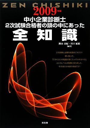 中小企業診断士 2次試験合格者の頭の中にあった全知識(2009年版)