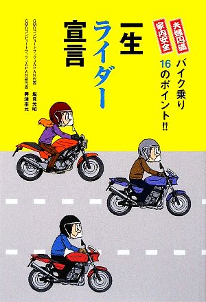 一生ライダー宣言 家内安全・夫婦円満 バイク乗り16のポイント!!