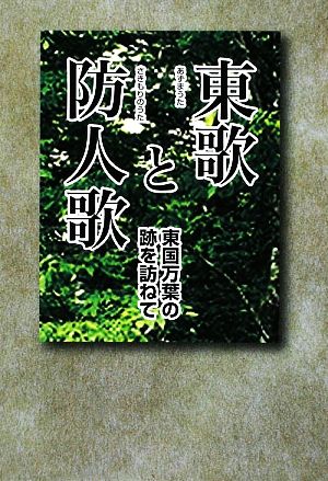 東歌と防人歌 東国万葉の跡を訪ねて