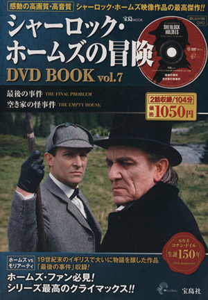 シャーロック・ホームズの冒険 DVD BOOK(Vol.7) 最後の事件/空き家の怪事件