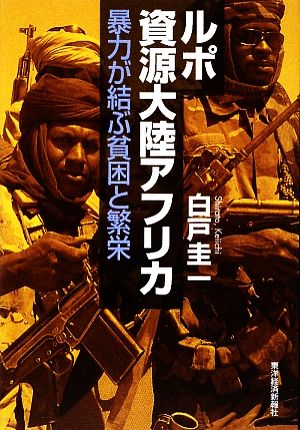 ルポ資源大陸アフリカ 暴力が結ぶ貧困と繁栄
