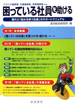 困っている社員を助ける パワハラ被害者、介護困窮者、多重債務者etc. 隠れた「悩みを持つ社員」のサポートマニュアル