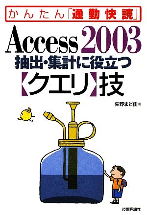 Access2003抽出・集計に役立つクエリ技 かんたん「通勤快読」