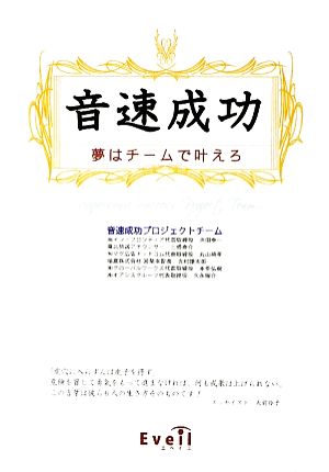 音速成功 夢はチームで叶えろ