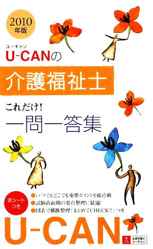 U-CANの介護福祉士これだけ！一問一答集(2010年版)