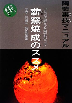 薪窯焼成のススメ プロが教える陶芸のコツ 陶芸裏技マニュアル