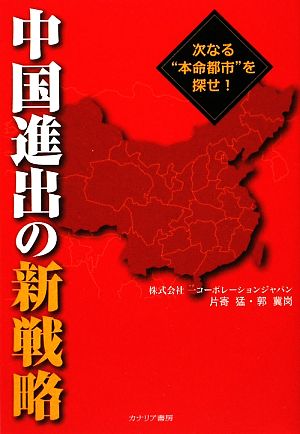 中国進出の新戦略 次なる“本命都市