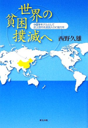 世界の貧困撲滅へ 中国をモデルとして途上国の先進国入りに協力を