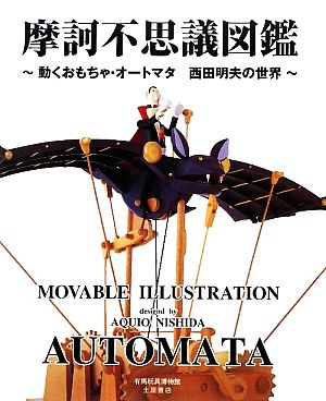 摩訶不思議図鑑 動くおもちゃ・オートマタ 西田明夫の世界