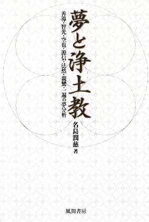 夢と浄土教 善導・智光・空也・源信・法然・親鸞・一遍の夢分析