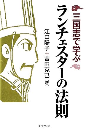 三国志で学ぶランチェスターの法則