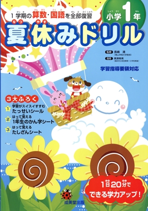 夏休み1学期の算数・国語を全部復習(小学1年)