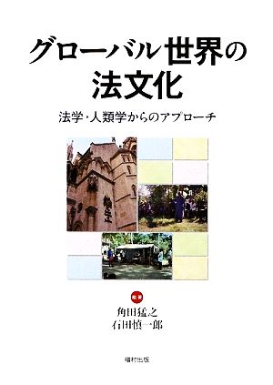 グローバル世界の法文化 法学・人類学からのアプローチ