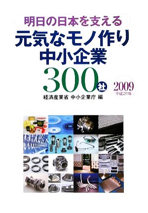 明日の日本を支える元気なモノ作り中小企業300社(2009)