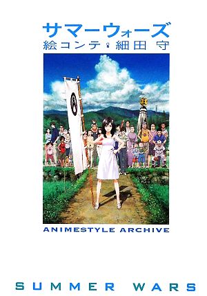 サマーウォーズ 絵コンテ 細田守 ANIMESTYLE ARCHIVE