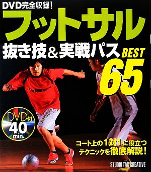 フットサル抜き技&実戦パスBEST65