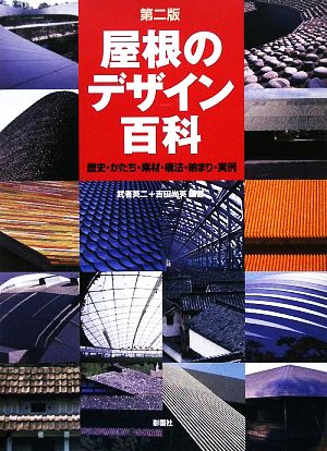 屋根のデザイン百科 歴史・かたち・素材・構法・納まり・実例