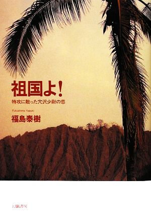 祖国よ！ 特攻に散った穴沢少尉の恋