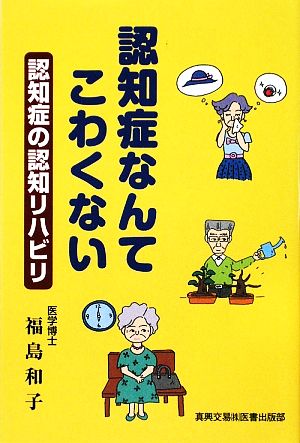 認知症なんてこわくない 認知症の認知リハビリ