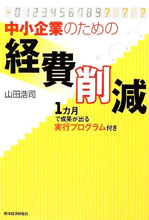 中小企業のための経費削減 1カ月で成果が出る実行プログラム付き