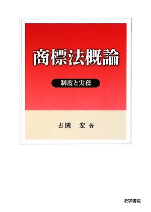 商標法概論 制度と実務