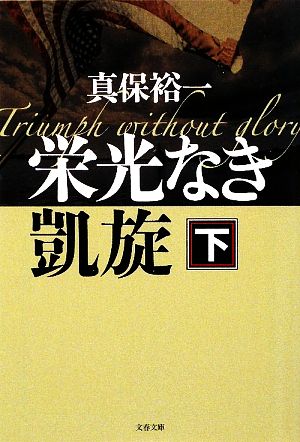 栄光なき凱旋(下)文春文庫