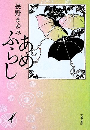 あめふらし 文春文庫