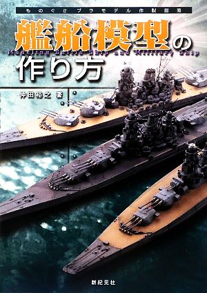 艦船模型の作り方 ものぐさプラモデル作製指南