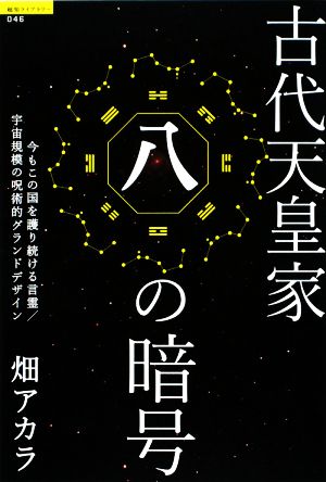 古代天皇家「八」の暗号 今もこの国を護り続ける言霊/宇宙規模の呪術的グランドデザイン 超知ライブラリー