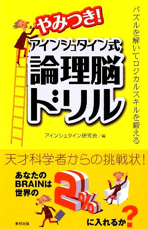 やみつき！アインシュタイン式論理脳ドリル