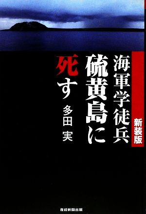 海軍学徒兵 硫黄島に死す