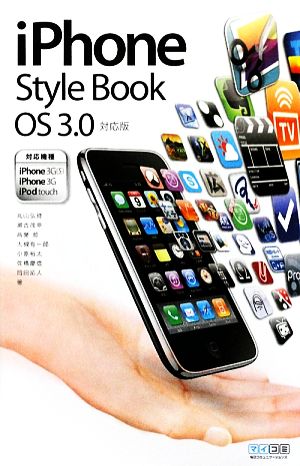 iPhone Style Book OS 3.0対応版