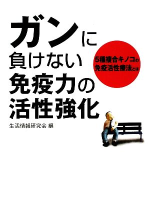 ガンに負けない免疫力の活性強化 5種複合キノコの免疫活性療法とは