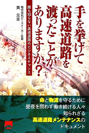 手を挙げて高速道路を渡ったことがありますか？ 誰も知らない高速道路のビジネスチャンス