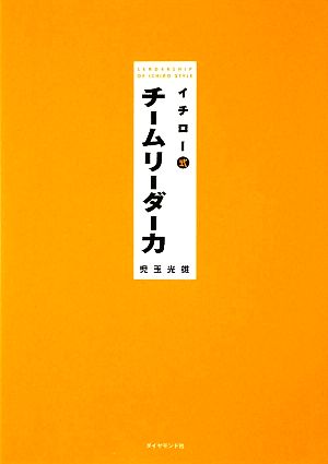 イチロー式チームリーダー力