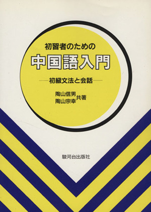初習者のための中国語入門 初級文法と会話