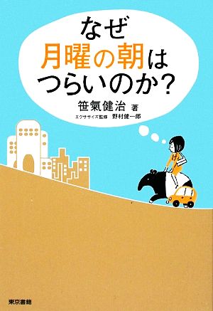 なぜ月曜の朝はつらいのか？