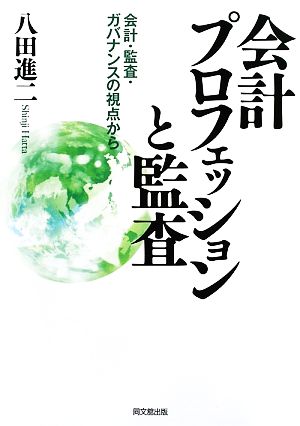 会計プロフェッションと監査 会計・監査・ガバナンスの視点から