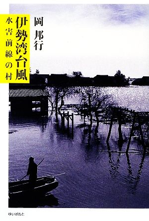 伊勢湾台風 水害前線の村