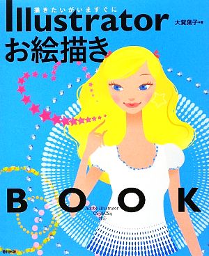 Illustratorお絵描きBOOK