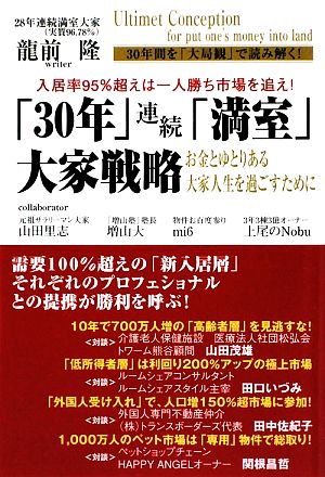 「30年」連続「満室」大家戦略お金とゆとりある大家人生を過ごすために 入居率95%超えは一人勝ち市場を追え！