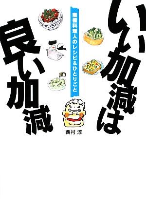 いい加減は良い加減 南極料理人のレシピ&ひとりごと