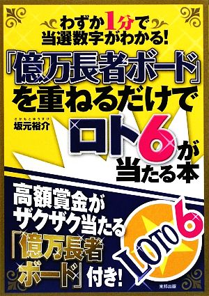 「億万長者ボード」を重ねるだけでロト6が当たる本 わずか1分で当選数字がわかる