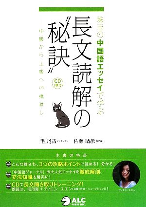 珠玉の中国語エッセイで学ぶ長文読解の“秘訣