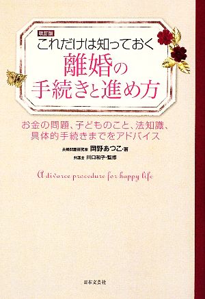 これだけは知っておく離婚の手続きと進め方