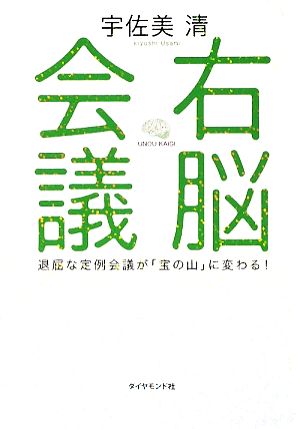 右脳会議退屈な定例会議が「宝の山」に変わる！