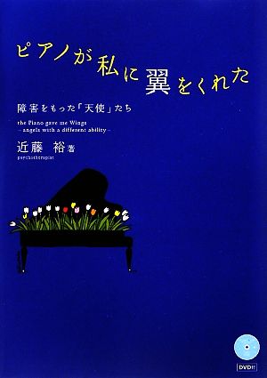 ピアノが私に翼をくれた 障害をもった「天使」たち