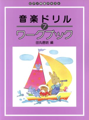 音楽ドリル ワークブック(7) ピアノ教室テキスト