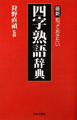 最新・知っておきたい四字熟語辞典